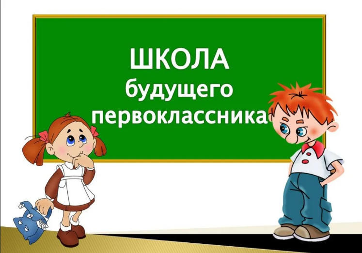 Школа будущего первоклассника Школа будущего первоклассника