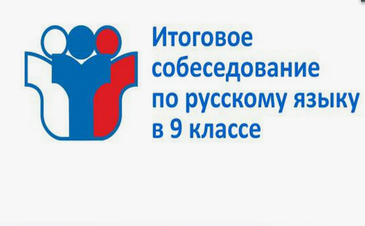 Памятка о порядке проведения итогового собеседования по русскому языку.