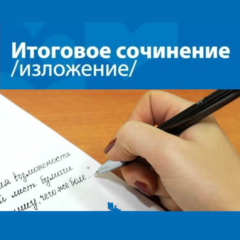 Итоговое сочинение (изложение).