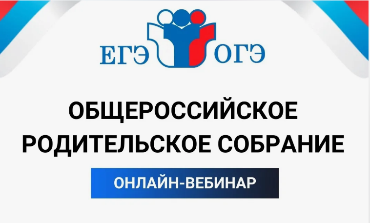 Общероссийское родительское oнлайн-сoбрaние.