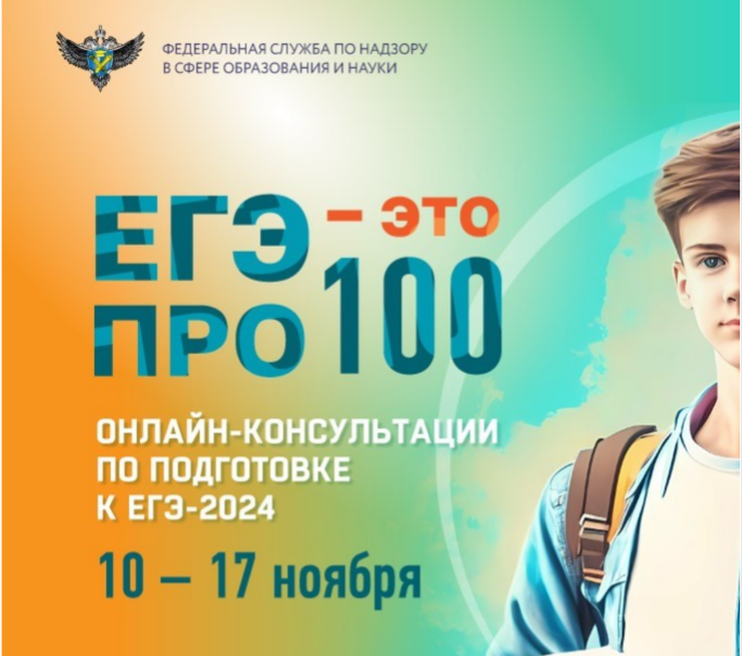 Новый цикл онлайн-консультаций от разработчиков экзаменационных материалов ЕГЭ-2024.