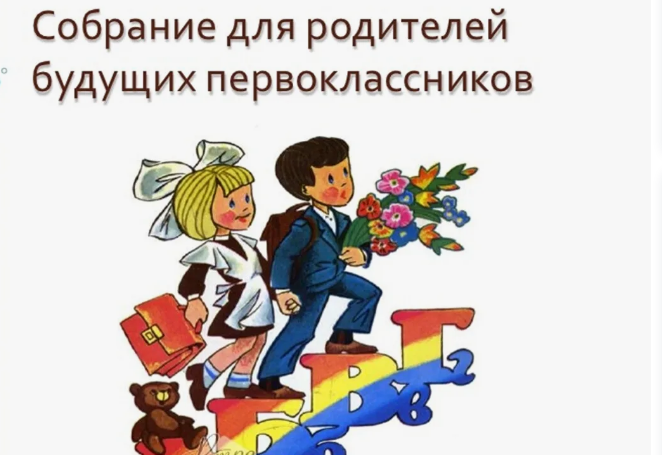 26 сентября 2024 года состоялось собрание родителей будущих первоклассников..