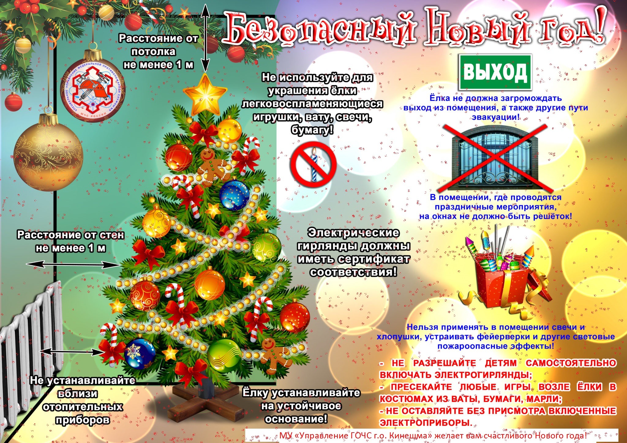 Безопасный Новый год.