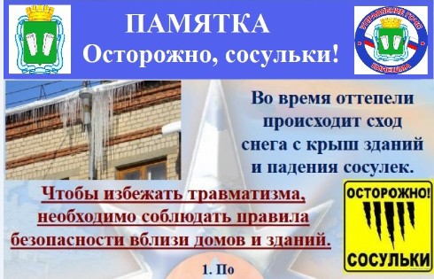 Осторожно, сосульки!.