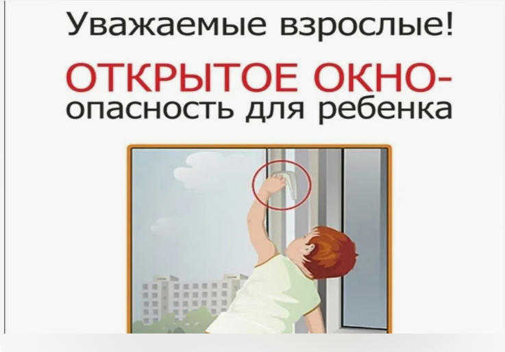 Информирование родителей об угрозе выпадения детей из окон.