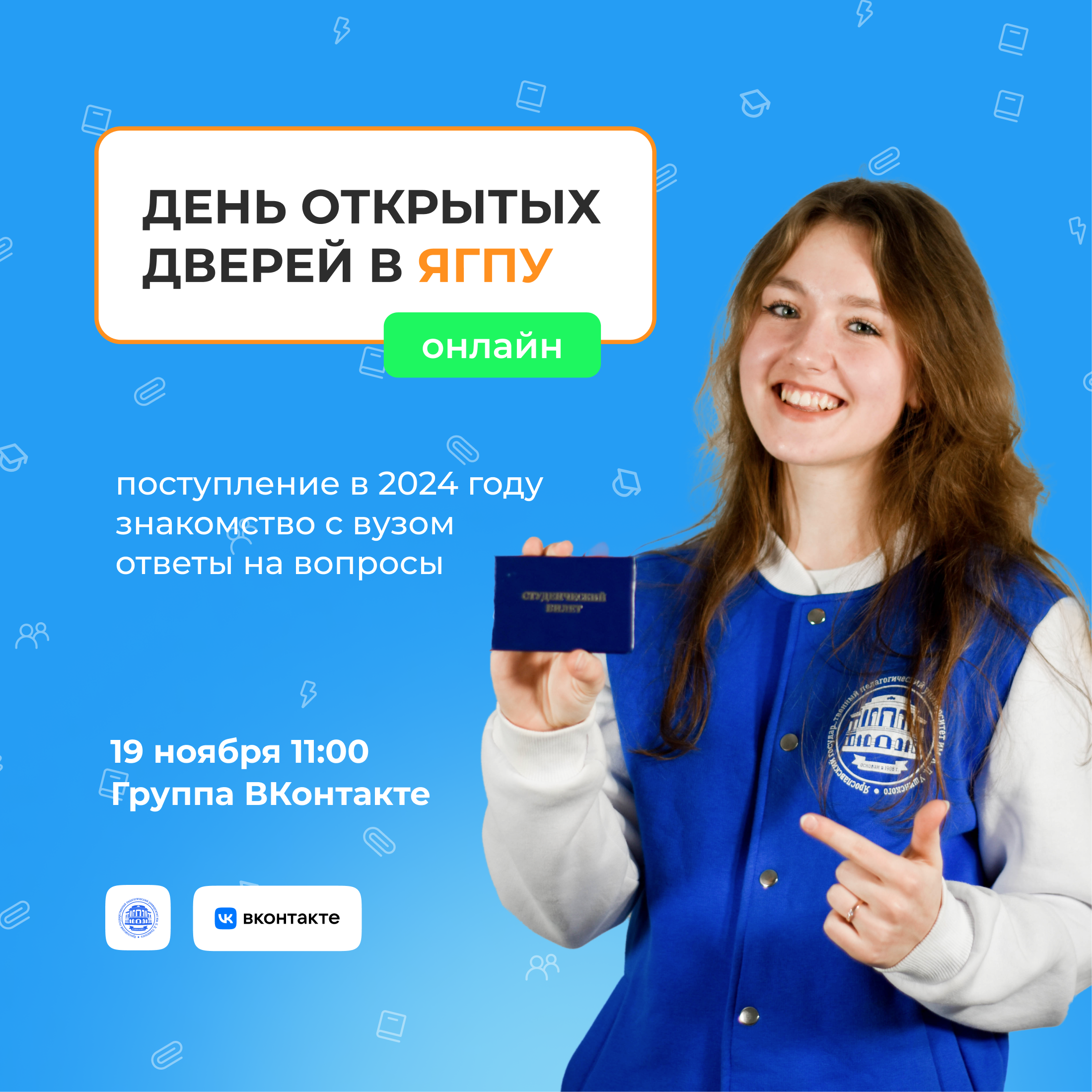 19 ноября 11:00 в Ярославском педагогическом состоится День открытых дверей в онлайн-формате..