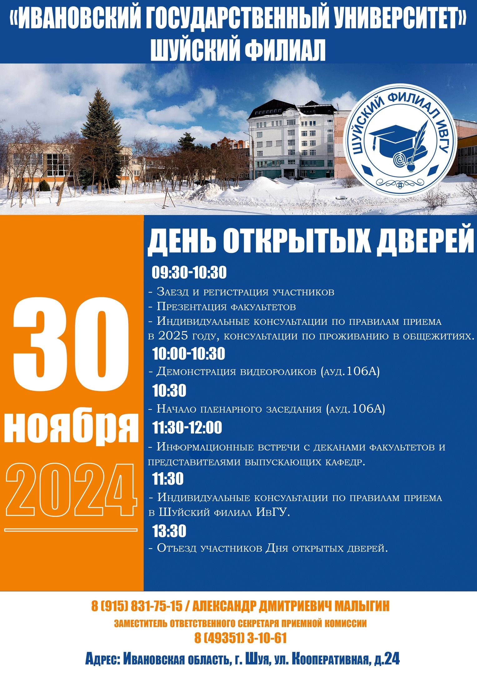 День открытых дверей Шуйского филиала ИвГУ 30 ноября.