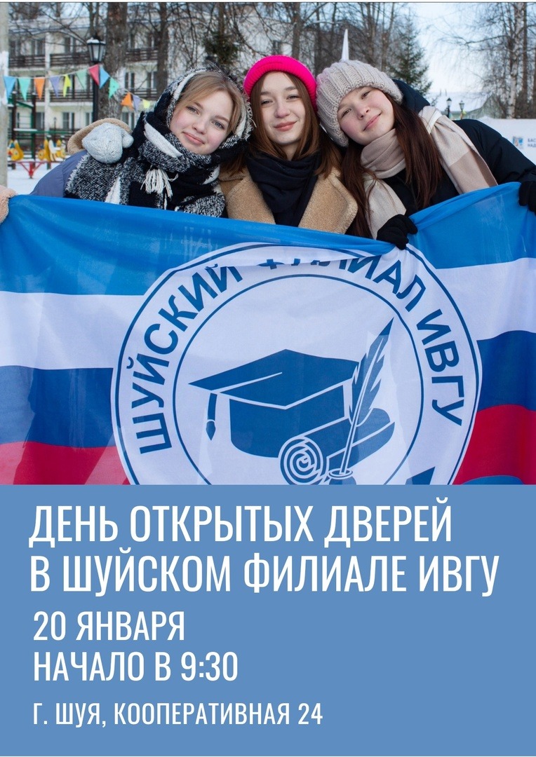 20 января в 9:30 в Шуйском филиале Ивановского государственного университета пройдет день открытых дверей для абитуриентов.