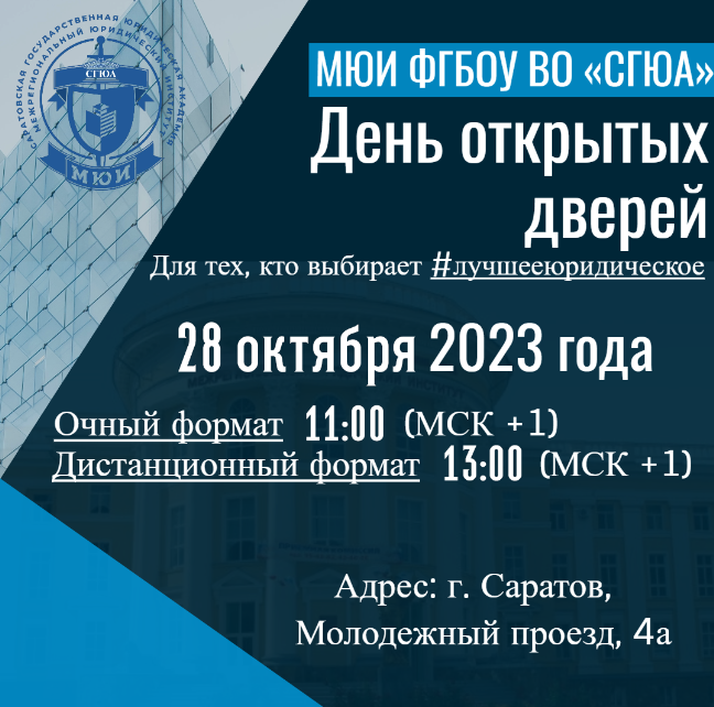 День открытых дверей МЮИ ФГБОУ ВО &amp;quot;СГЮА&amp;quot;.
