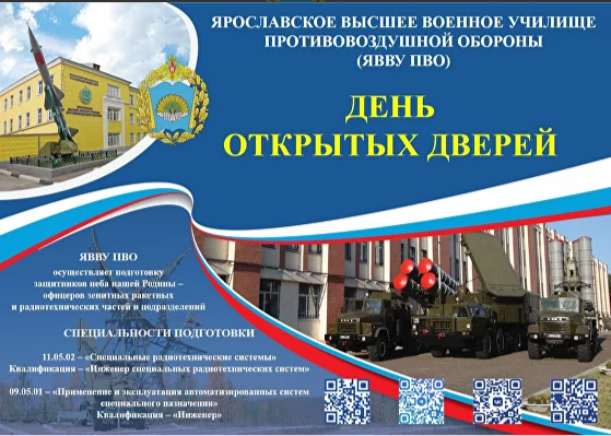Ярославское ВВУ ПВО приглашает вас на День открытых дверей!.