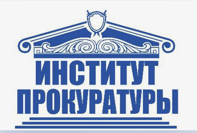 Отбор кандидатов в ВУЗы прокуратуры.