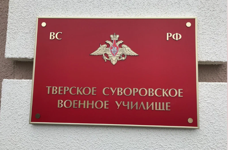 Тверское суворовское военное ордена Почета училище МО РФ.