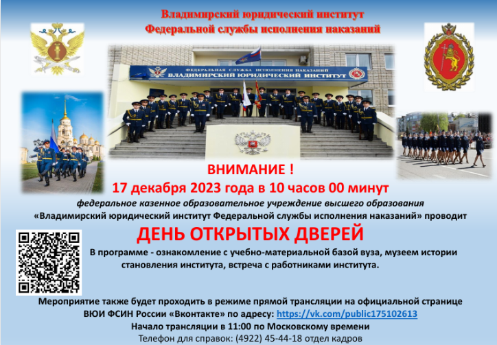 ВЛАДИМИРСКИЙ ЮРИДИЧЕСКИЙ ИНСТИТУТ ФСИН РОССИИ проводит День открытых дверей.