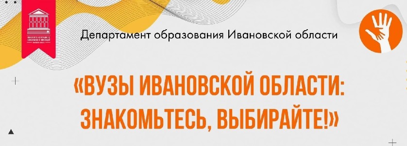 Онлайн площадка &amp;quot;Колледжи Ивановской области 2024 знакомьтесь, выбирайте!&amp;quot;.