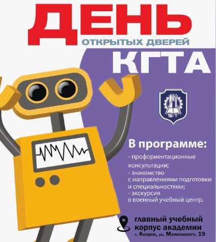 Ковровская академия День открытых дверей.