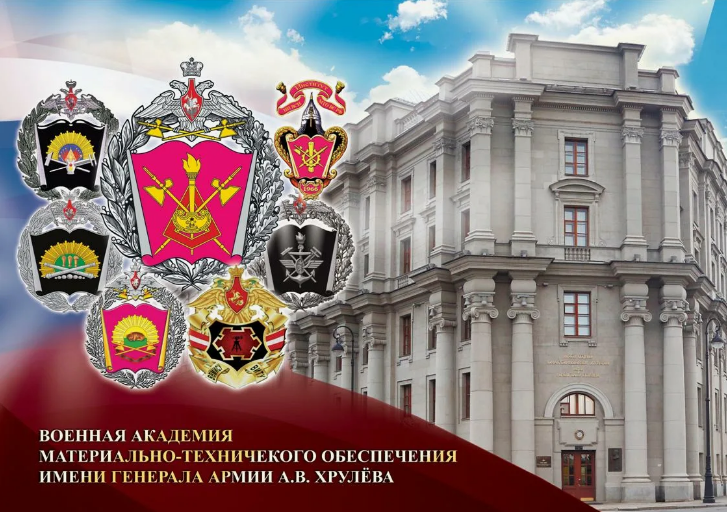Агитационные материалы о Военной академии материально-технического обеспечения имени генерала армии А.В.Хрулева.
