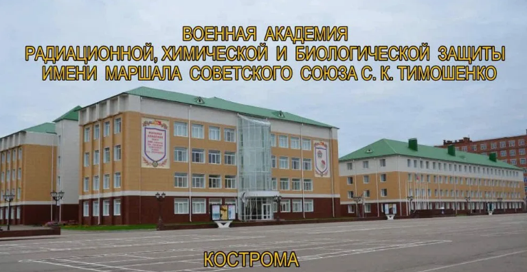 Поступление в ВА РХБЗ.