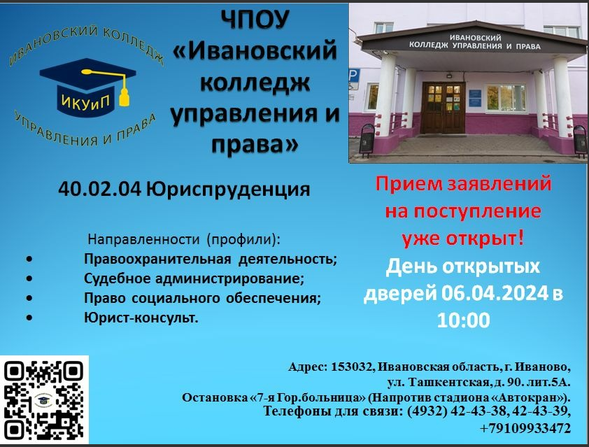 Ивановский колледж управления и права.