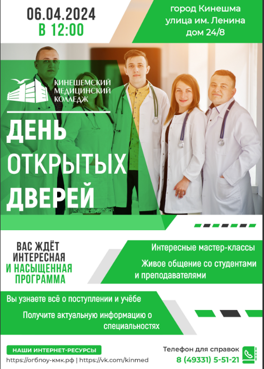 Приглашение на День открытых дверей в медицинский колледж 6 апреля 2024.
