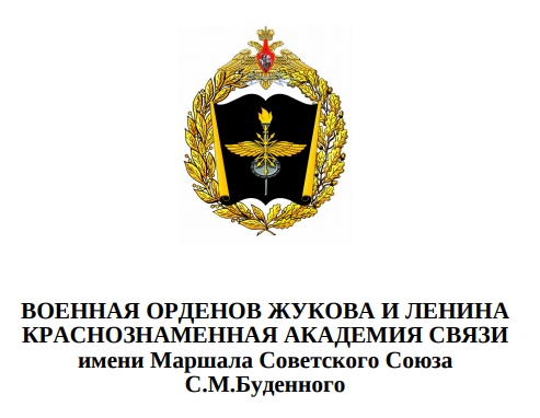 ВОЕННАЯ ОРДЕНОВ ЖУКОВА И ЛЕНИНА КРАСНОЗНАМЕННАЯ АКАДЕМИЯ СВЯЗИ имени Маршала Советского Союза С.М.Буденного.