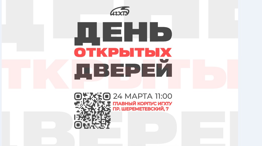 ДЕНЬ ОТКРЫТЫХ ДВЕРЕЙ В ИГХТУ.