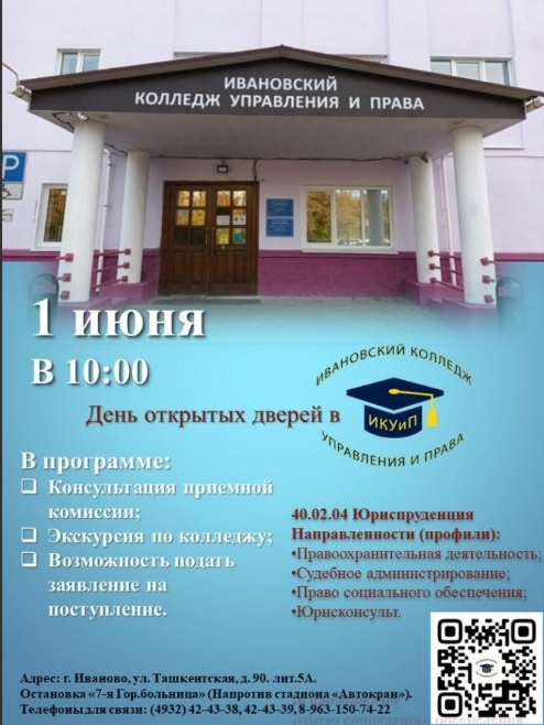 День открытых дверей в Ивановском колледже управления и права.