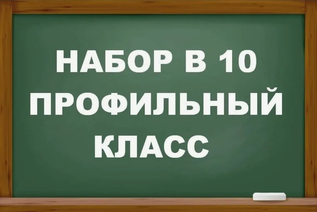 О наборе в 10 класс.