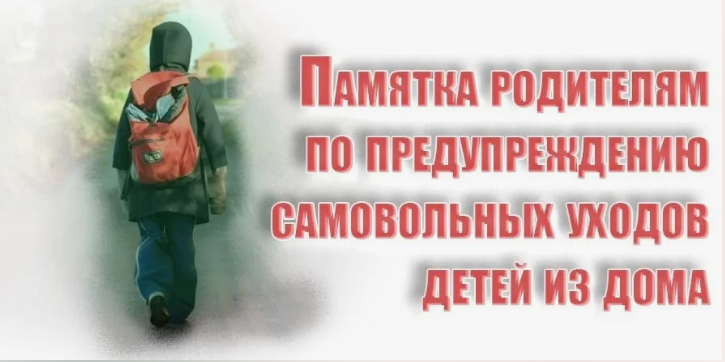 Памятка для родителей &amp;quot;Профилактика самовольных уходов несовершеннолетних из дома&amp;quot;.