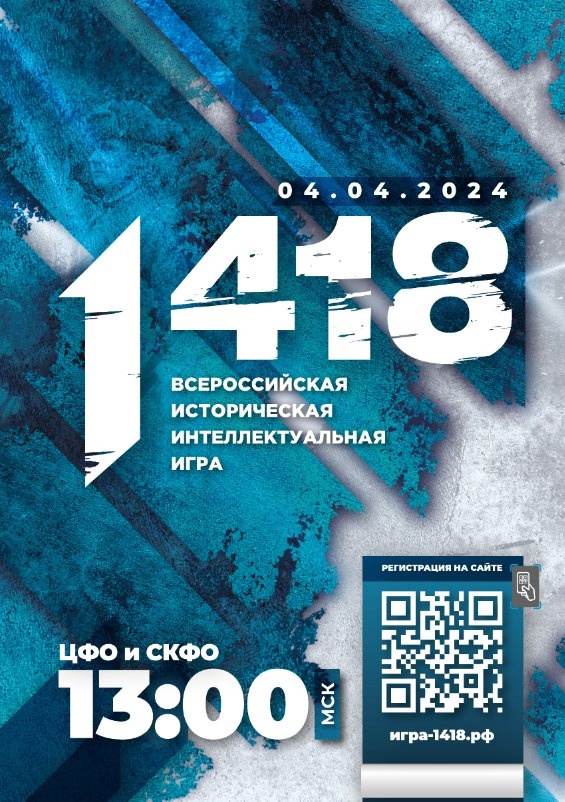 Всероссийская историческая игра &amp;quot;1418&amp;quot;.