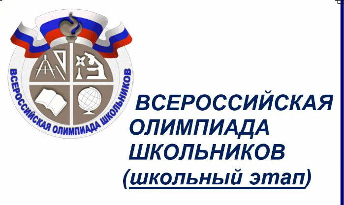 Школьный этап Всероссийской олимпиады школьников.