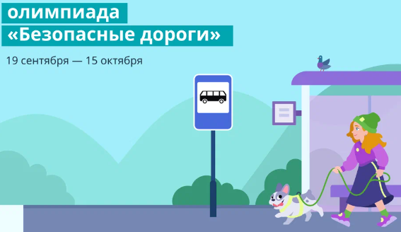 Сегодня, 19 сентября, стартовала онлайн-олимпиада &amp;quot;Безопасные дороги&amp;quot; на Учи.ру. Участвуют классы с 1 по 9.