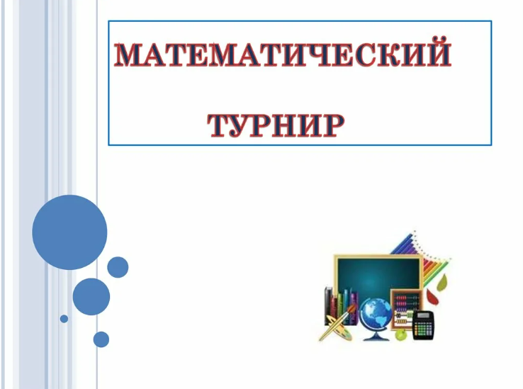 Математический турнир.