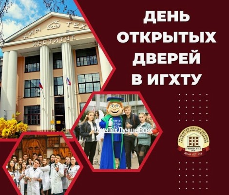 ДЕНЬ ОТКРЫТЫХ ДВЕРЕЙ В ИГХТУ.