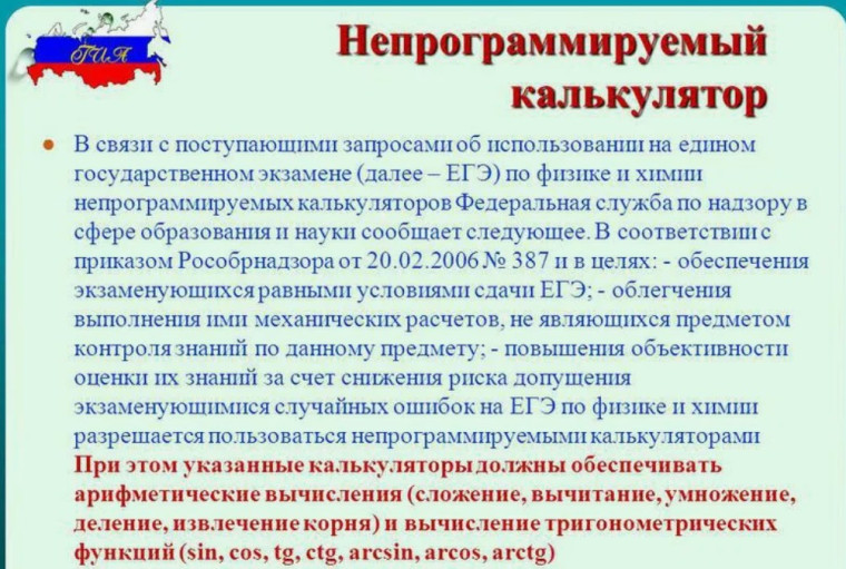 Об использовании на едином государственном экзамене по физике и химии непрограммируемых калькуляторов.