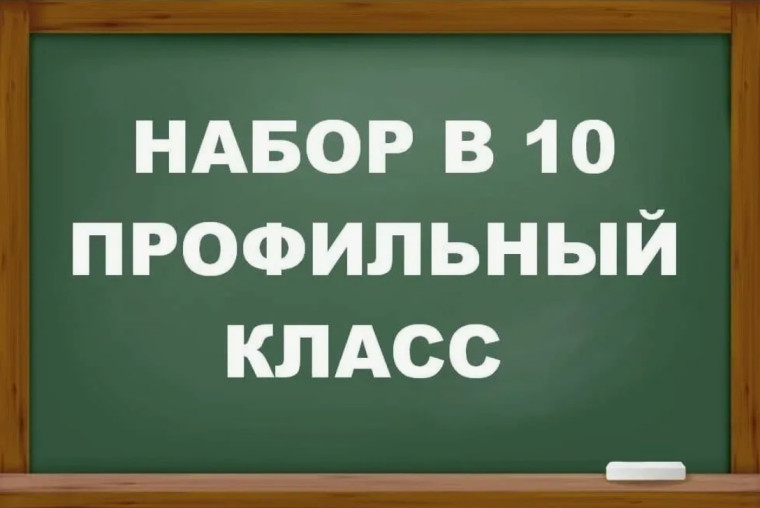 О наборе в 10 класс.