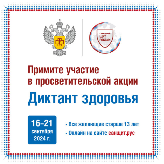С 16 по 21 сентября в России пройдет федеральная образовательная акция «Диктант здоровья»..