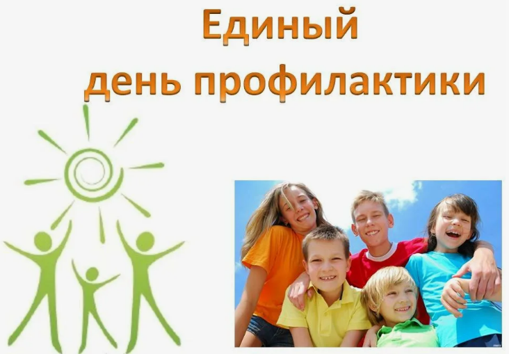 16 сентября в школе был проведен «Единый день профилактики».