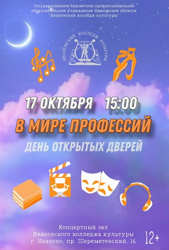 17 октября 2024 года в Ивановском колледже культуры в 15:00 состоится театрализованное представление «В Мире профессий».