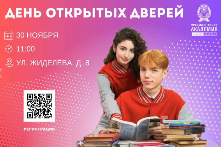Приглашаем старшеклассников и их родителей на день открытых дверей Президентской академии в Иваново..