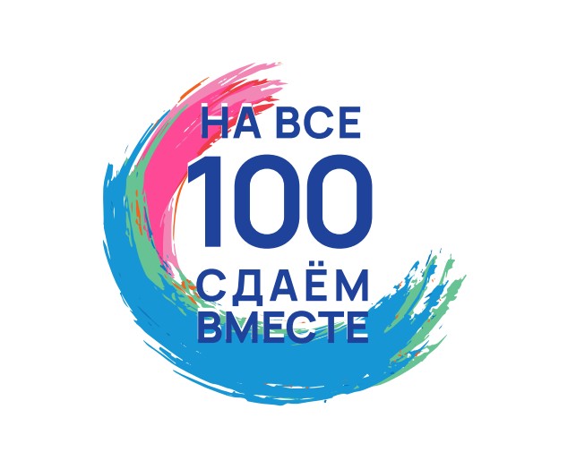 На все 100 сдаем вместе.
