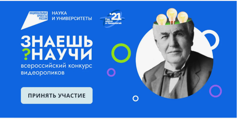 Всероссийский конкурс детского научно-популярного видео «Знаешь? Научи!».